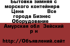 Бытовка зимняя с морского контейнера › Цена ­ 135 000 - Все города Бизнес » Оборудование   . Амурская обл.,Зейский р-н